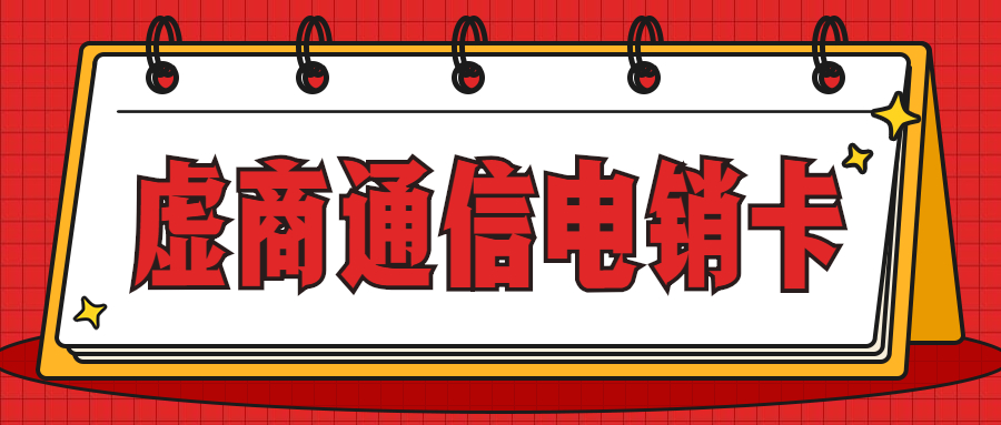 連連電銷卡代理辦理