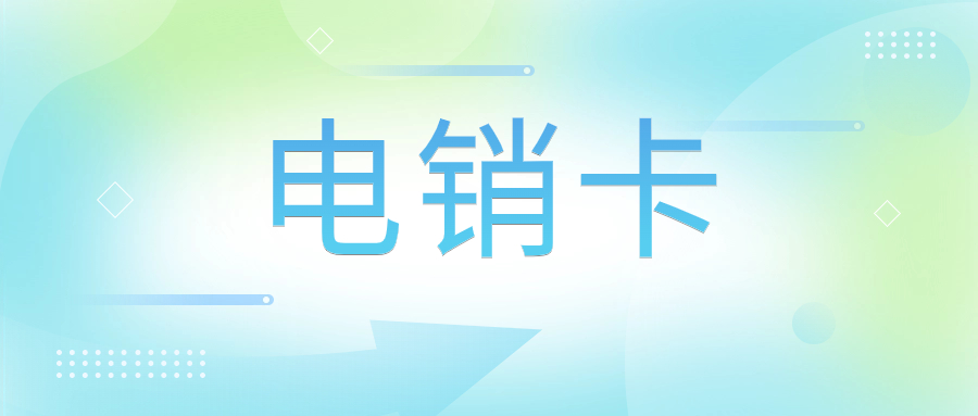 什么是電銷卡呢？電銷卡為什么高頻不封卡？