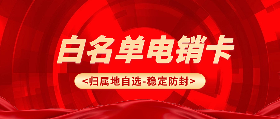 個人卡外呼為什么會被限制？電銷外呼應該選擇什么卡？