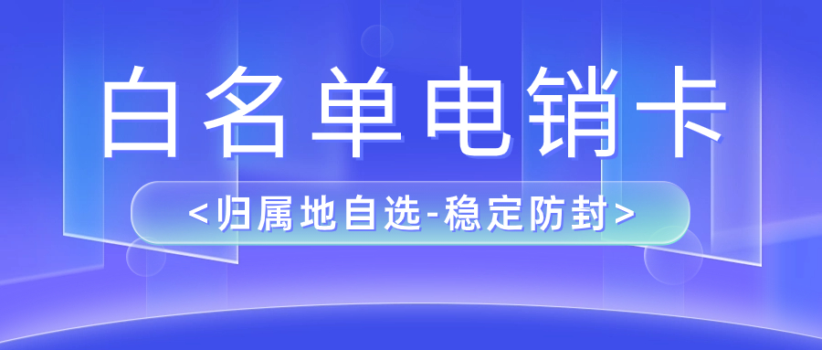 電銷卡能夠提高電銷效率嗎？